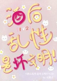 酒后乱性是坏文明by在线观看