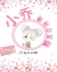 小乔语音台词全部