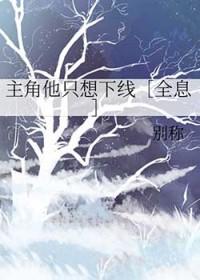 主角他不想当受了(穿书)完整版