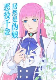 恶役千金lv99的版