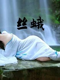 丝蛾毒仙全文免费阅读