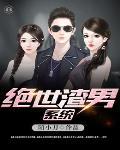 绝世渣男什么意思