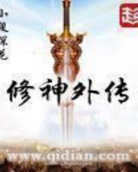 修神外传tXt全文