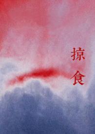 掠食的剧情