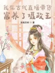 我在古代直播教书发家 格格党