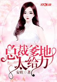 总裁爹地超给力短剧免费观看