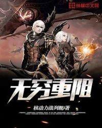 无穷重阻的6个等级