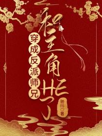 穿成反派师兄和主角HE了全文免费