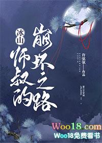 冰山师傅有点暖免费阅读