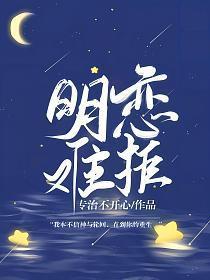明恋讲的什么