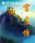 灵农传全文免费阅读