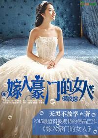 嫁入豪门的女人最厉害三个特征