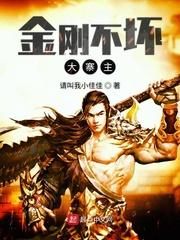 金刚不坏大寨主 女主