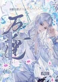 万人迷今天也崩人设