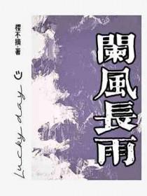 阑风长雨怎么读