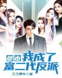 都市我成了富二代反派顾君清