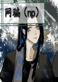 网骗女主越来越美的