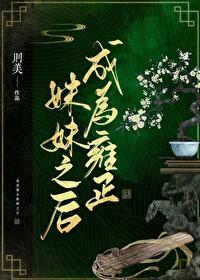 穿成雍正他娘