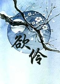 欲伶by长夜漫