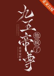 九五帝尊他疯了若诗安轩