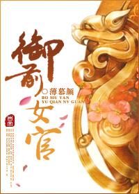 御前女官上位记完整版