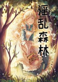 绿帽森林(西幻)作者问君