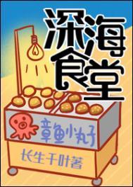 深海食堂雅马拓