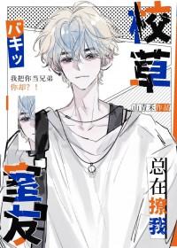 校草室友总在撩我作者山青禾三