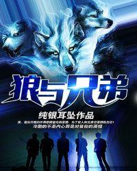 狼与兄弟 在线阅读