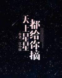 天上星星都给你摘抄句子