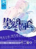 挚爱圈套攻受