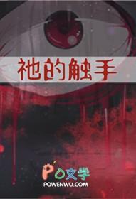 祂的触手免费