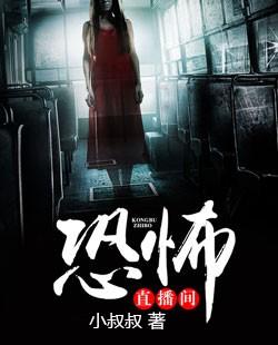 恐怖直播间 君离殇
