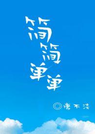 简简单单的陪伴