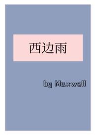西边雨(现言