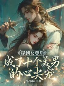 女尊苍鸾珏 冷冷ibc