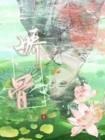 娇骨 电视剧