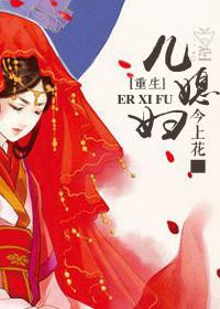 重生之儿媳妇儿养成记