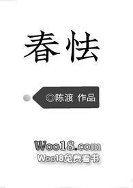 春怯(H)_(陈渡)_