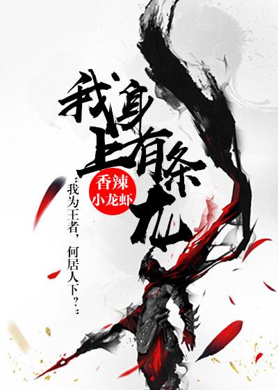 我身上有条龙262