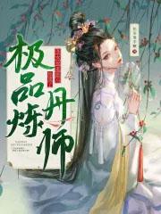 她成了极品炼丹师奶茶