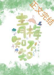 青梅知不知果黄酥txt