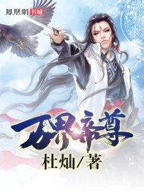 万界帝尊女主