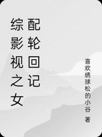 综影视之女配逆袭