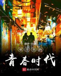 重生男的青春时代免费观看