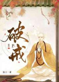 破戒乔家小桥免费阅读