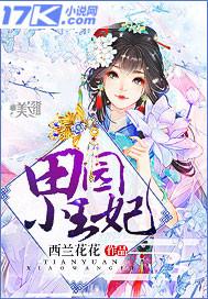 田园小王妃免费听