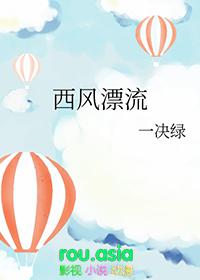 西风漂流作者一决绿