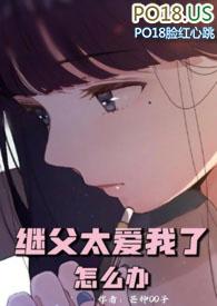 继父太爱我了怎么办结局