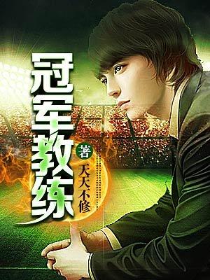 雄鹿总冠军教练